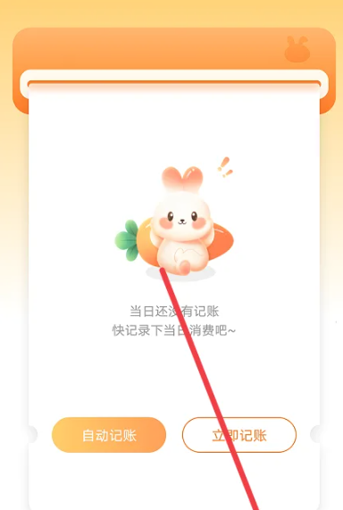 萌兔記賬免費版截圖