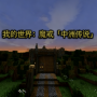 我的世界魔戒中洲传说模组