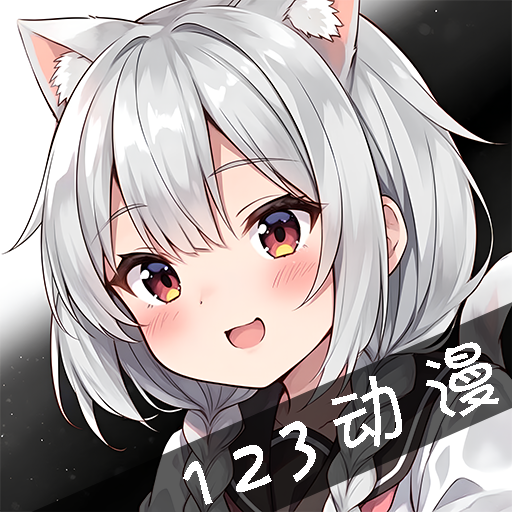 123動(dòng)漫純凈版