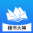 搜書大師看書神器