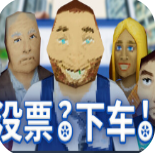 沒票下車手機(jī)版