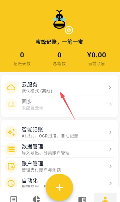 蜜蜂記賬最新版截圖