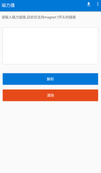 磁力播優(yōu)化版截圖