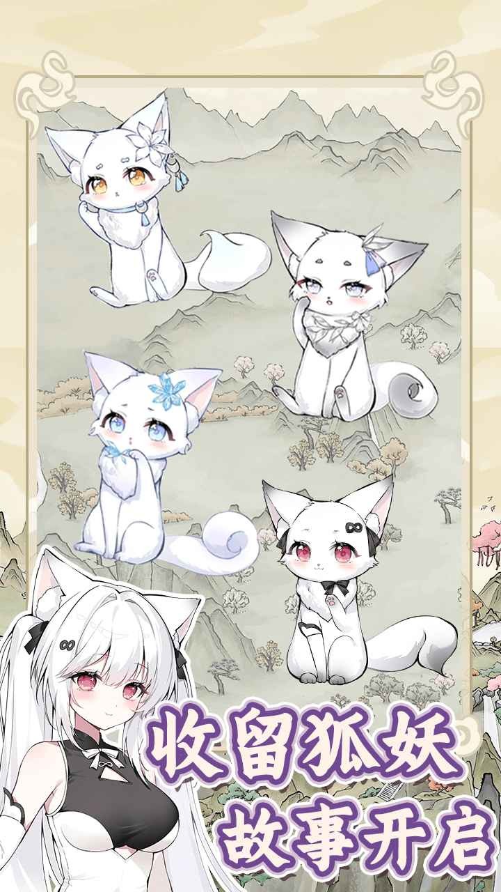 狐仙美人養(yǎng)成日記截圖