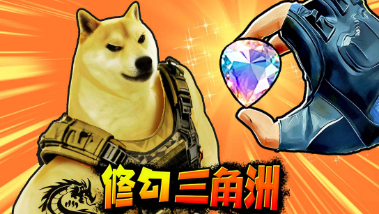 修狗三角行動(dòng)手機(jī)版截圖