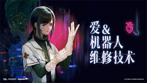 愛(ài)與機(jī)器人維修技術(shù)截圖