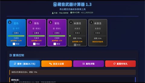 燕云藏音武器計(jì)算器截圖
