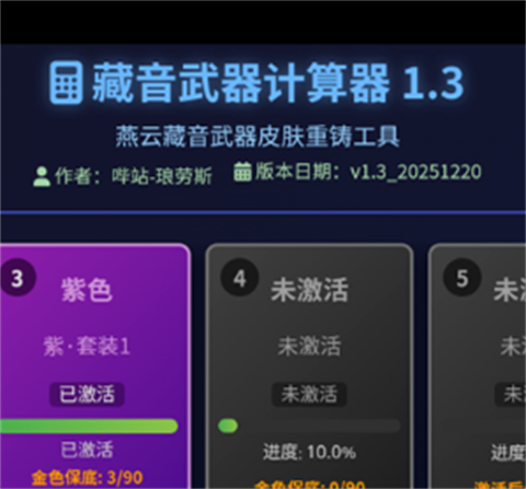 燕云藏音武器計(jì)算器