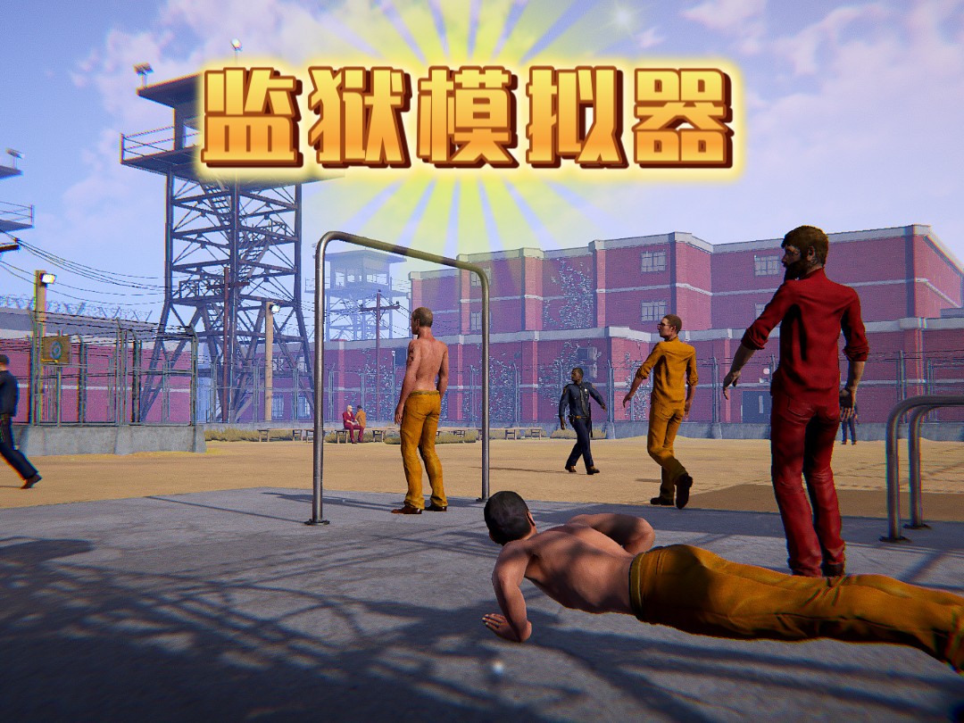 監(jiān)獄模擬器
