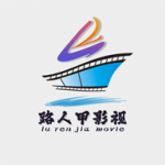 路人甲視聚影視