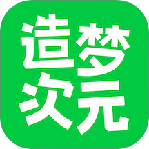 造夢次元虛擬版