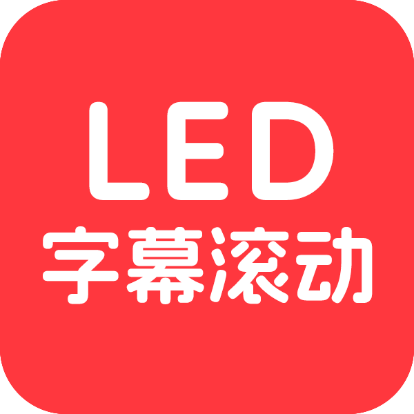 LED字幕滾動