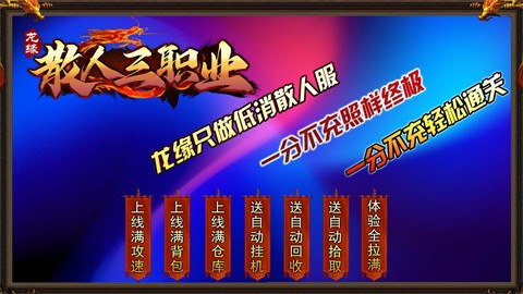 龍緣散人三職業(yè)截圖