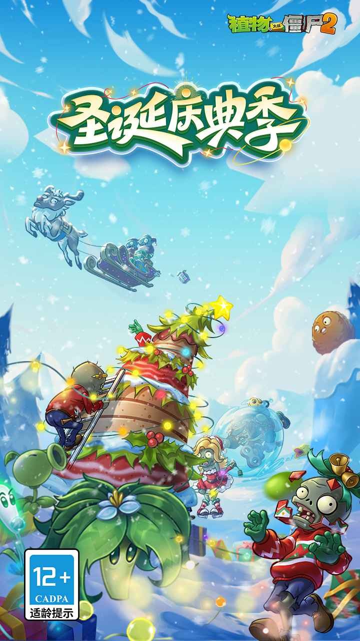 植物大戰(zhàn)僵尸2冬日狂歡截圖