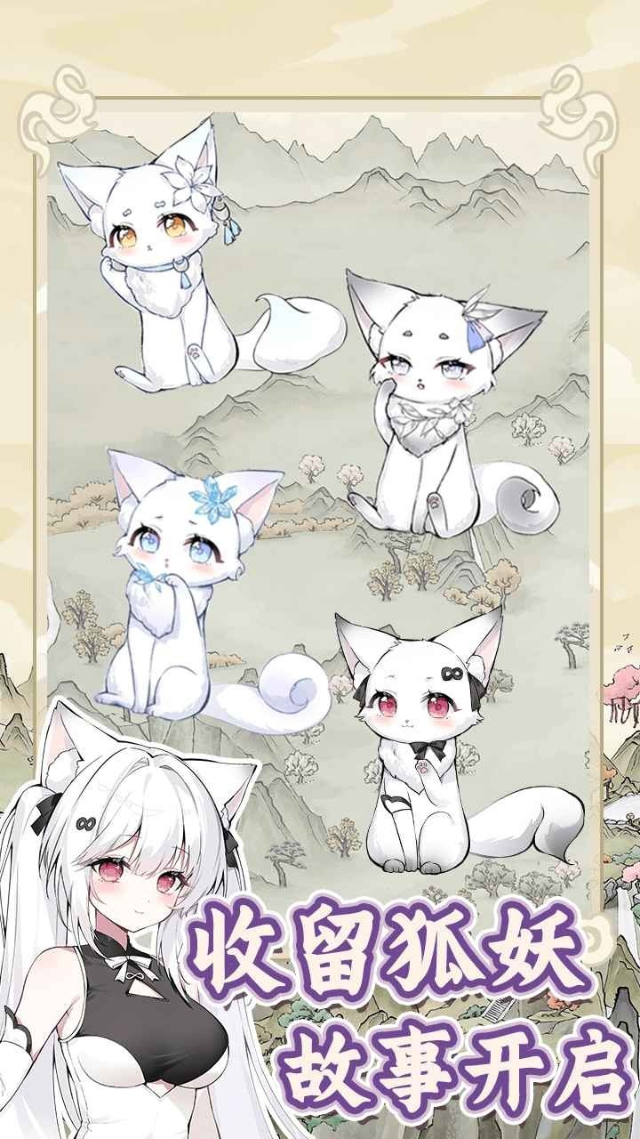 狐仙美人養(yǎng)成日記手機(jī)版截圖