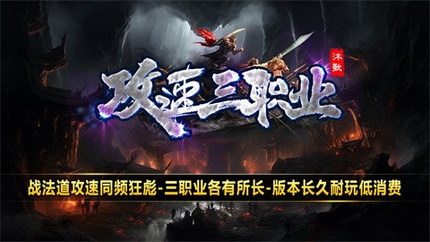 沐歌攻速三職業(yè)截圖