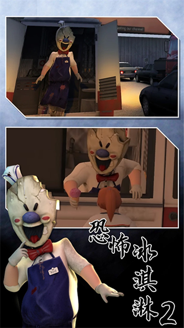 恐怖冰淇淋2中文版截圖