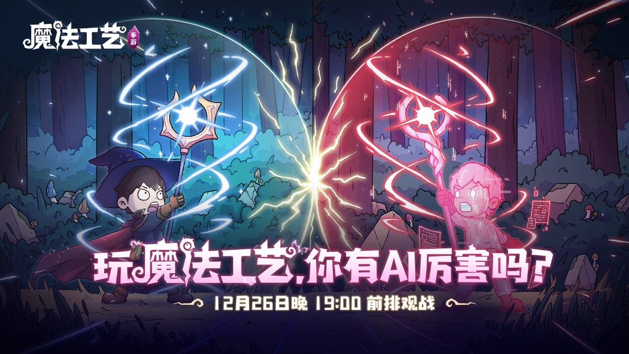 roguelike精品《魔法工藝》手游版掀AI挑戰(zhàn)熱潮 邀玩家12月競速對決