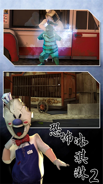 恐怖冰淇淋2中文版截圖