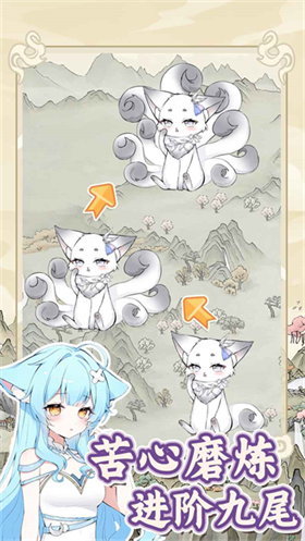 狐仙美人養(yǎng)成日記手游截圖