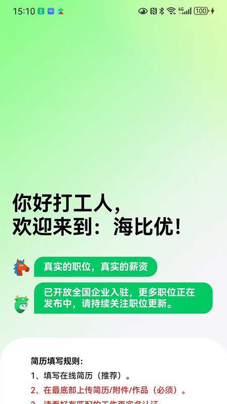 海比優(yōu)求職招聘截圖