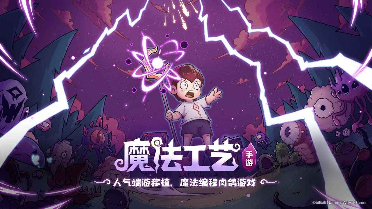 魔法工藝手游截圖