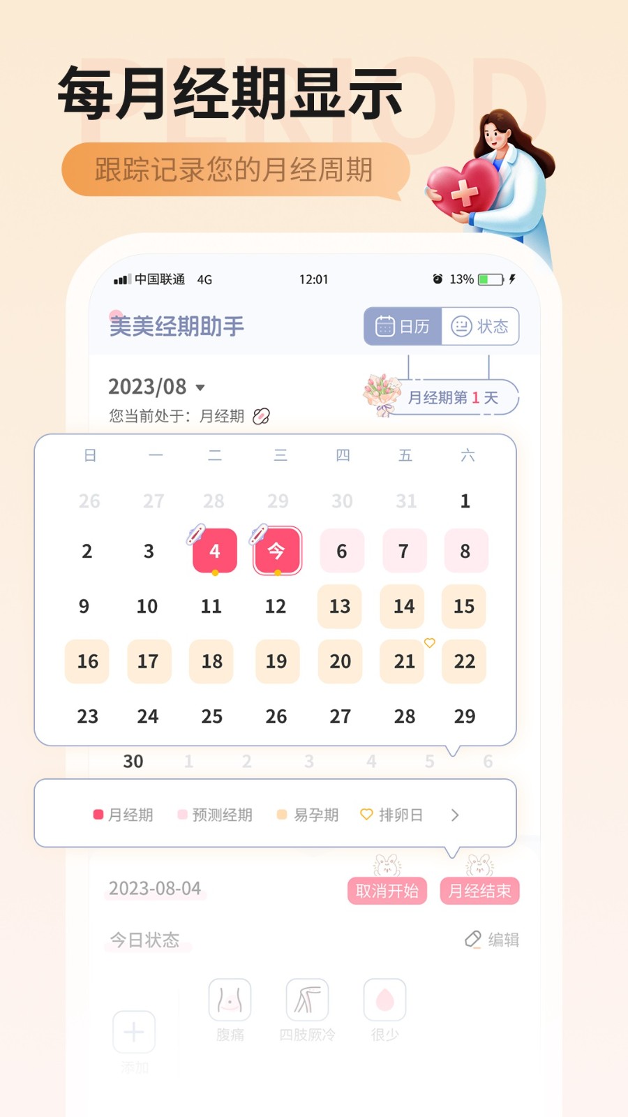 美美經(jīng)期助手截圖