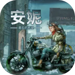 安妮最后的希望手機(jī)版