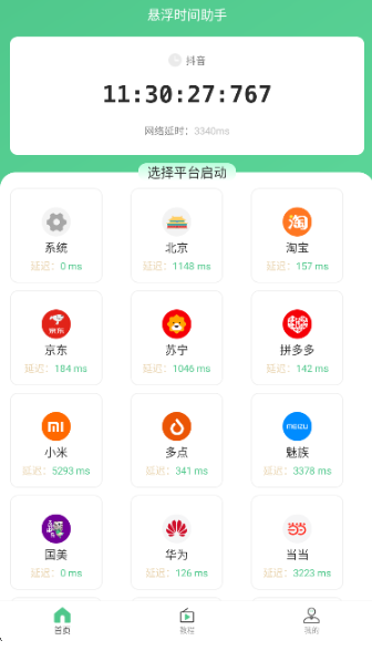 懸浮時間助手免費(fèi)版截圖