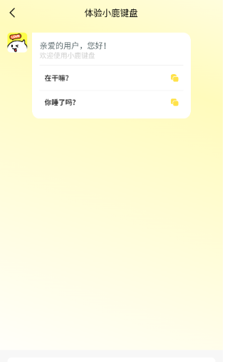小鹿鍵盤免費版截圖