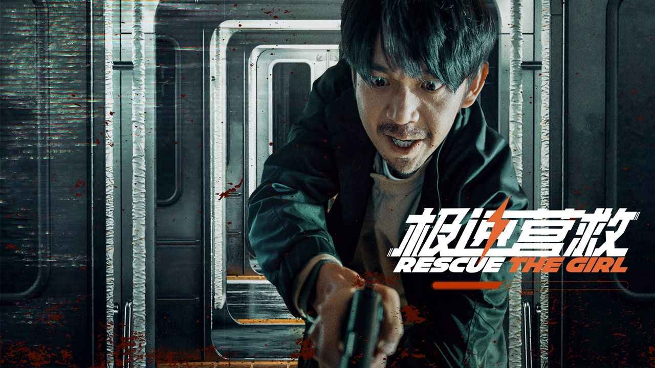 極速營(yíng)救官方版截圖