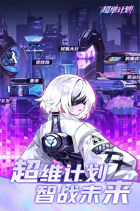 超維計(jì)劃0.1折GM免費(fèi)版截圖