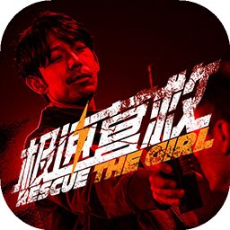 極速營救手機(jī)版
