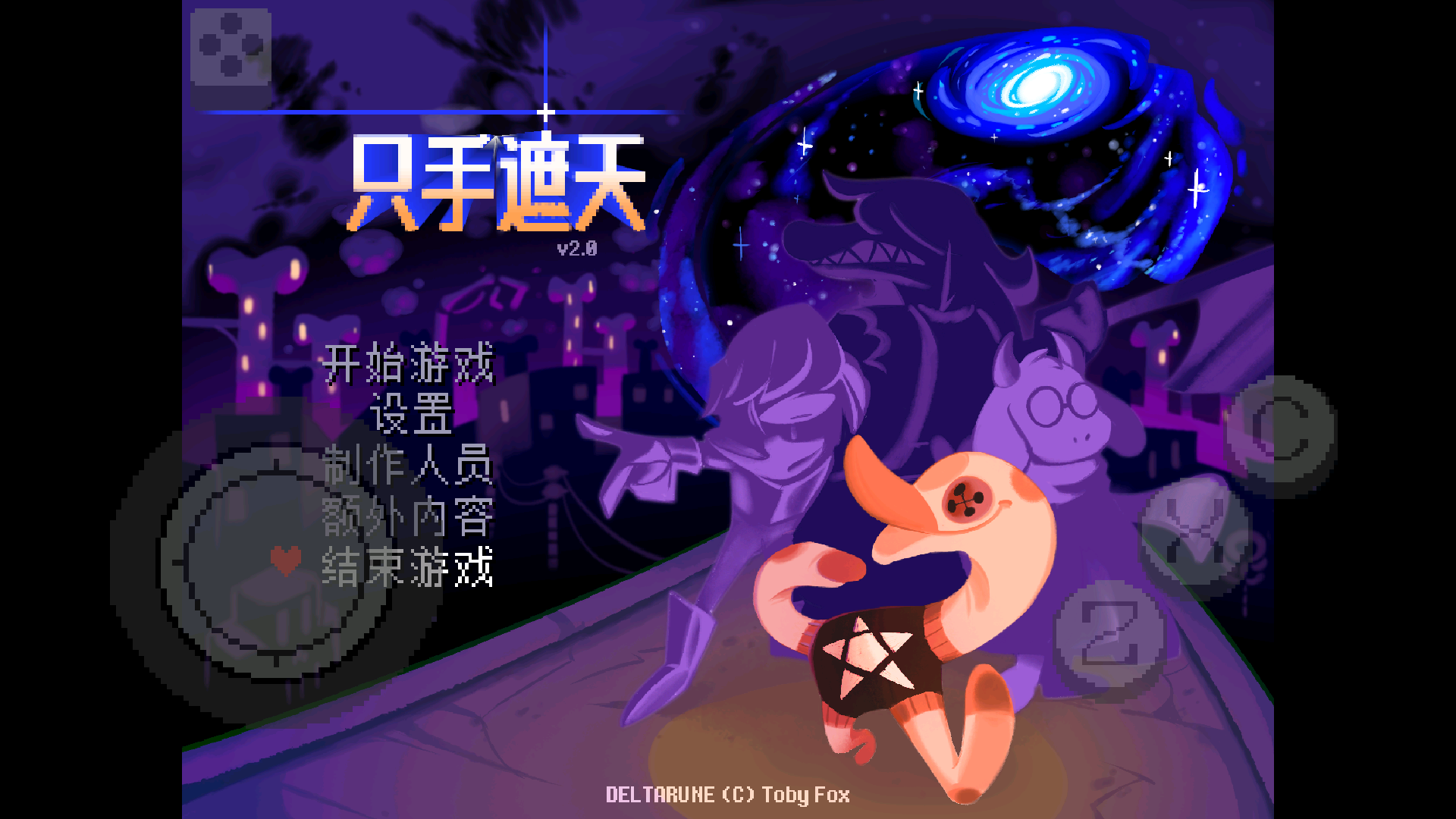 三角符文只手遮天移植版截圖