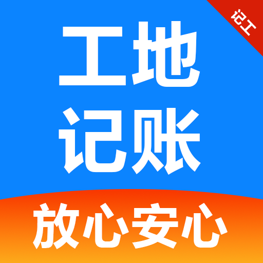 工友工地记账簿