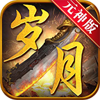 歲月傳世元神版