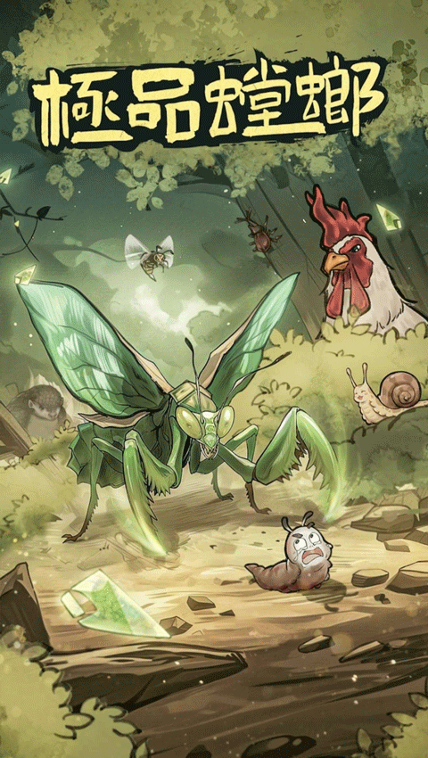 極品螳螂手機版截圖