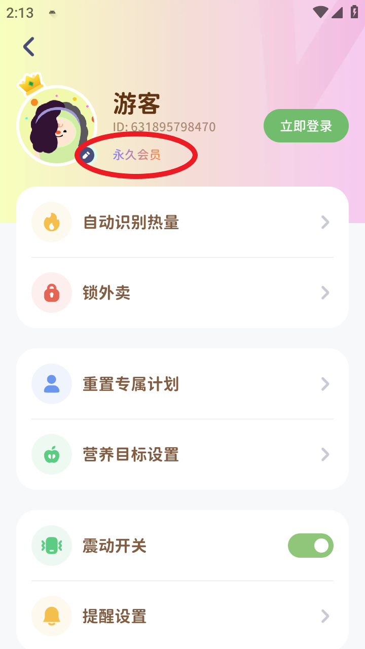 滴答清單永久會(huì)員截圖