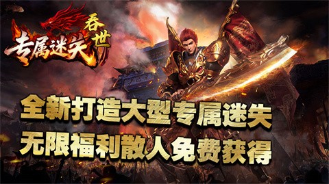 吞世專屬迷失截圖