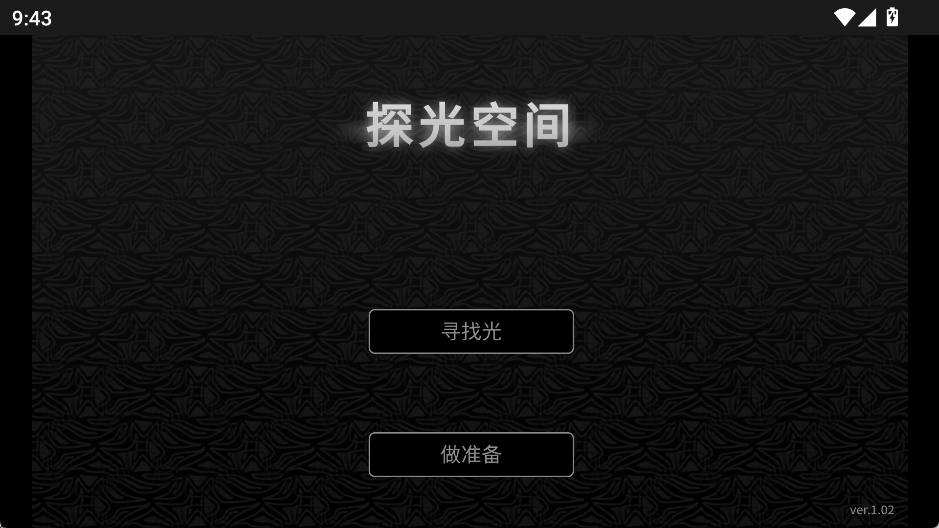 探光空間中文版截圖