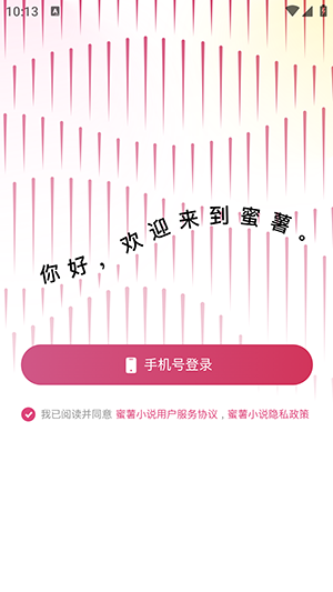 蜜薯小說閱讀截圖