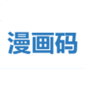 漫畫碼免費(fèi)版