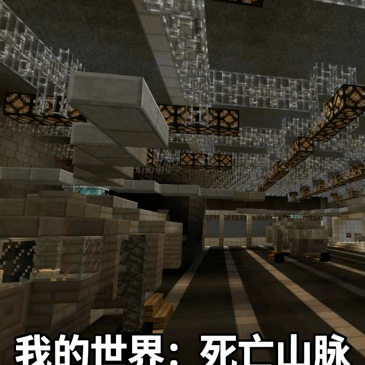 我的世界死亡山脈