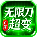 豆芽無限刀超變