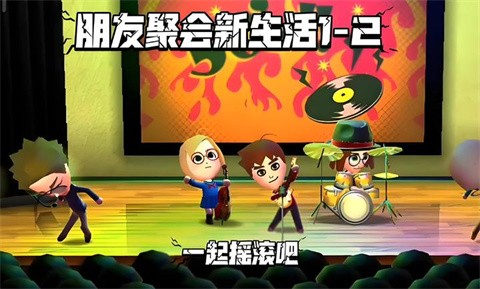 朋友聚會(huì)新生活截圖