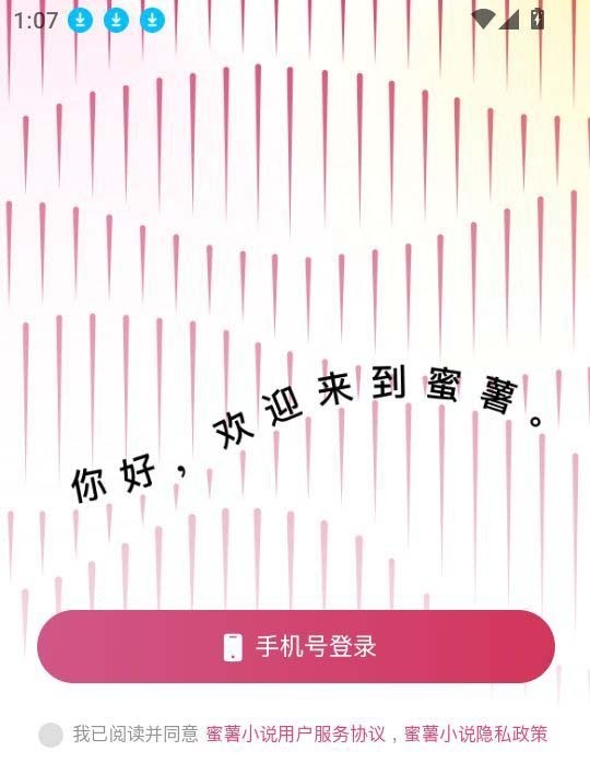 蜜薯小說閱讀截圖