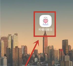 檸檬提醒日最新版截圖