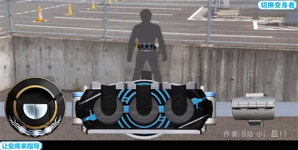 假面騎士歐茲變身模擬器手機(jī)版截圖