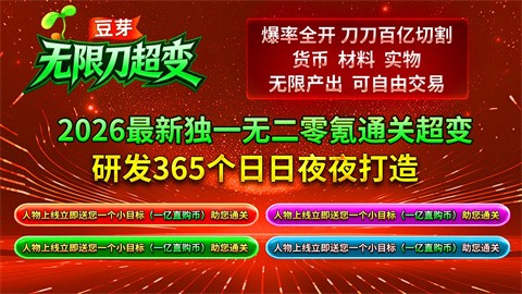 豆芽無限刀超變截圖