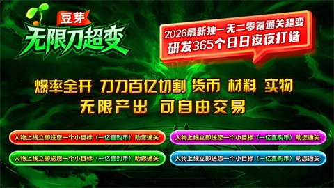 豆芽無限刀超變截圖